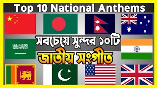 Top10 National Anthems | বিশ্বের সবচেয়ে সুন্দর 10টি জাতীয় সংগীত | IT Expert screenshot 5