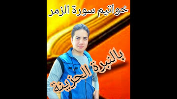 خواتيم سورة الزمر |وسيق الذين اتقوا ربهم| بصوت القارئ ||سامح عادل الفقى||