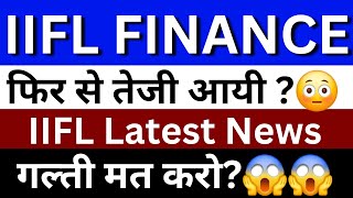 IIFL Finance Share Latest News | IIFL Finance Share News Today | Share Market Latest News