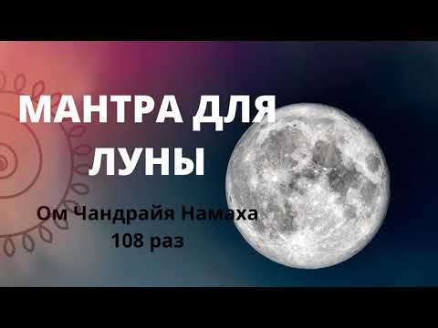 Мантра для ЛУНЫ 108 раз - Ом Чандрайя Намаха