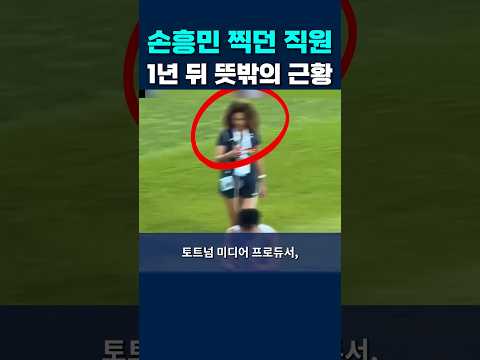 손흥민 찍던 직원, 1년 뒤 뜻밖의 근황#손흥민 #lafc #토트넘 thumbnail