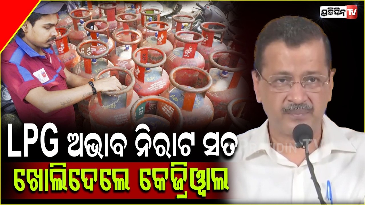 LPG ଅଭାବ ନିରାଟ ସତ ଖୋଲିଦେଲେ କେଜ୍ରିୱାଲ ! LPG shortage: Kejriwal warns 1 crore jobs at risk blames BJP.