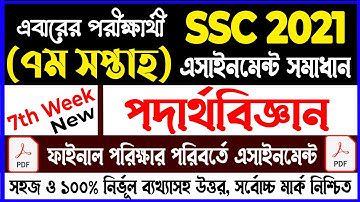 SSC 2021 Physics 7th Week Assignment Answer || এসএসসি পদার্থবিজ্ঞান সমাধান