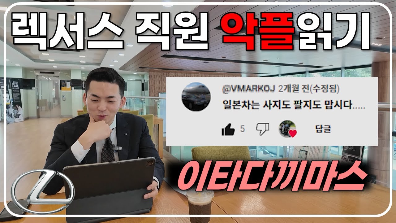 대한민국에서 렉서스 유튜버는 무슨 욕을 먹을까? - 댓글읽기 시리즈