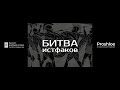 &quot;Битва истфаков&quot;. Пресс-конференция