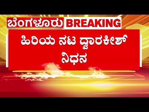 LIVE: ಹಿರಿಯ ನಟ ದ್ವಾರಕೀಶ್​ ನಿಧನ | Veteran Kannada Actor Dwarakish Passes Away | Sandalwood