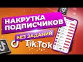 КАК НАКРУТИТЬ ПОДПИСЧИКОВ В ТИК ТОК БЕЗ ЗАДАНИЙ БЕСПЛАТНО