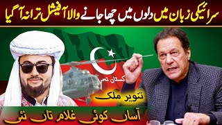 Assan koi ghulam ta nai || PTI SONG 2023 || Imran khan SONG 2024