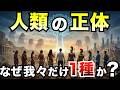 【衝撃の事実】なぜ人類は“1種類”しか残らなかったのか?― かつて地球には複数の人類が存在した
