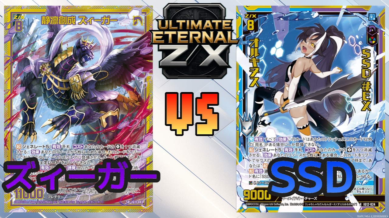 ULTIMATE ETERNAL Z/X】 Z/X Match Video 274: Sieger vs. SSD - YouTube