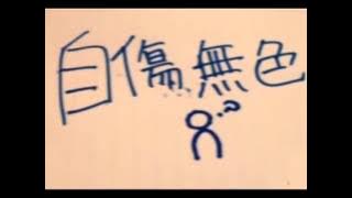 自傷無色　歌ってみた ver 花たん 中文字幕