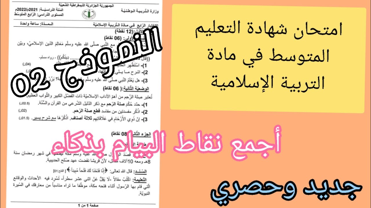 إختبار تجريبي لشهادة التعليم المتوسط في مادة التربية الإسلامية للسنة الرابعة متوسط النموذج 02