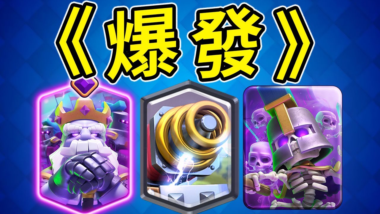 傷害最爆的一集！覺醒骷髏海幽靈配合電車進攻會有多離譜！？【皇室戰爭】