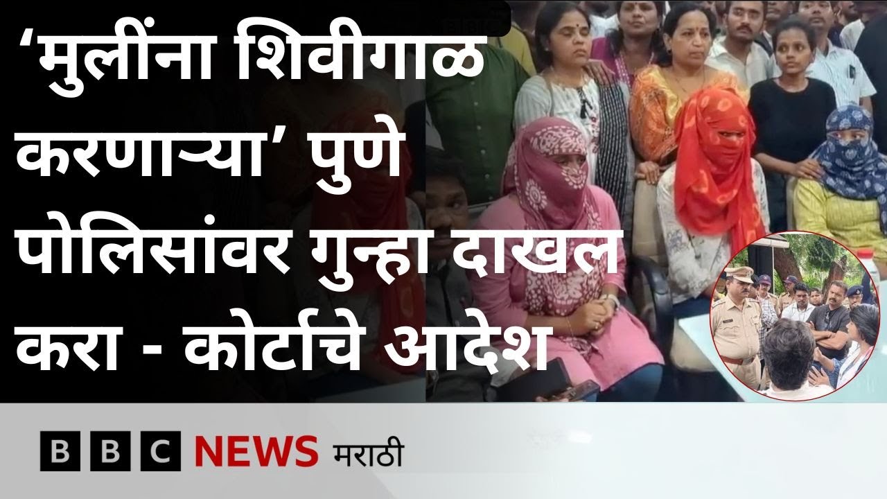 Pune Kothrud Police वर शिवीगाळाचे आरोप, कोर्टाने काय आदेश दिले? | BBC News Marathi