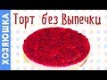 Лёгкий ТВОРОЖНО-ЙОГУРТОВЫЙ ТОРТ-СУФЛЕ БЕЗ ВЫПЕЧКИ| Нереально вкусный ТОРТ