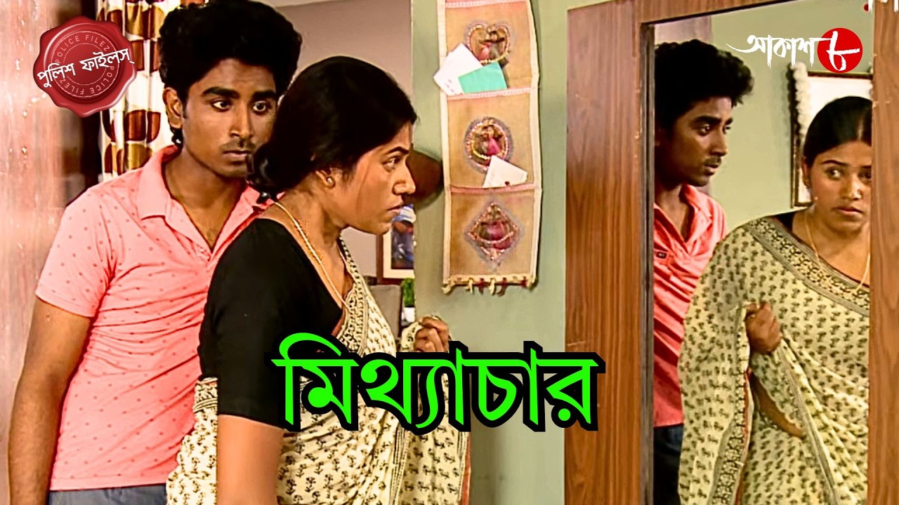 মিথ্যাচার | Mithyachar | Bishnupur Thana | Police Filez | Bengali | Crime | Aakash Aath |