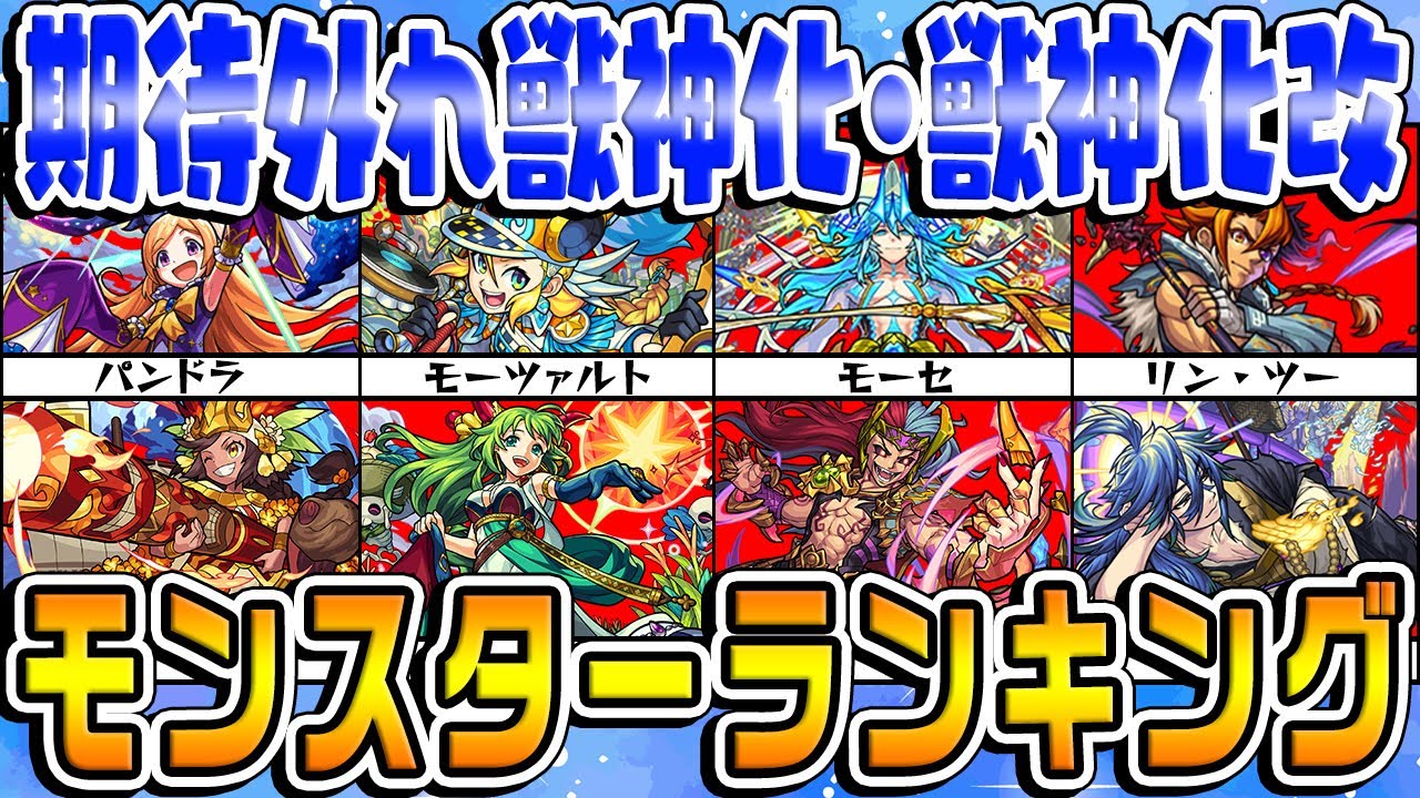 モンスト 期待を裏切られた獣神化 獣神化改モンスターランキング ランキングまとめ速報