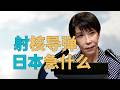 太平洋【试射战略导弹】，日本急什么？美国为何【如此安静】？【中美划界】博弈再起