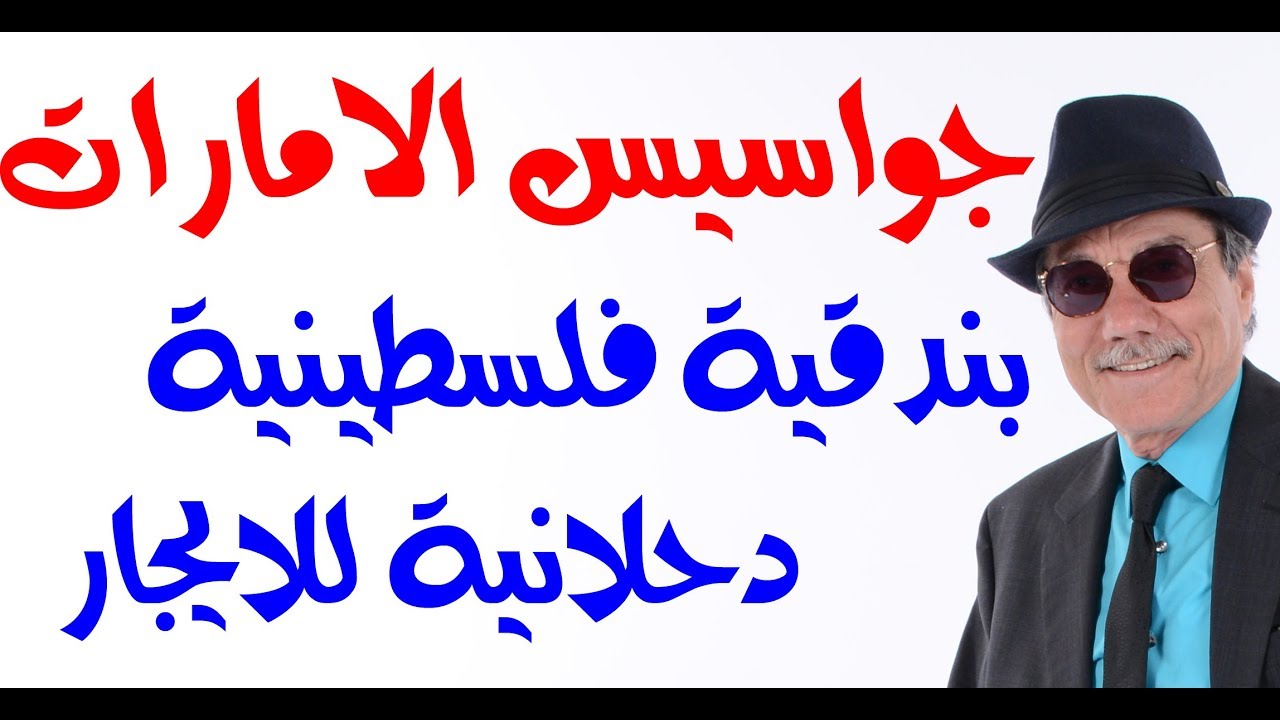 د.أسامة فوزي # 1337 - جواسيس الامارات في تركيا بندقية فلسطينية دحلانية للايجار جو شو صفقة القرن