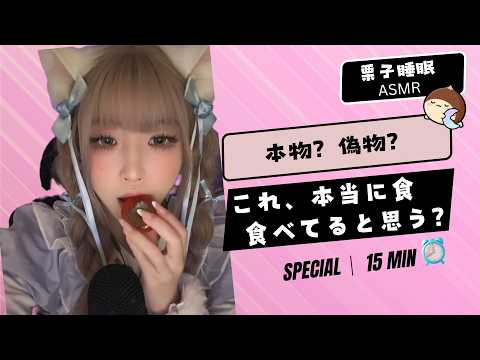 【SPECIAL ASMR】本物？偽物？🍅これ、本当に食べてると思う？😋 진짜 먹는 걸까? 홍시 리얼사운드 🍅 Am I really eating this?  #ASMR #fpy