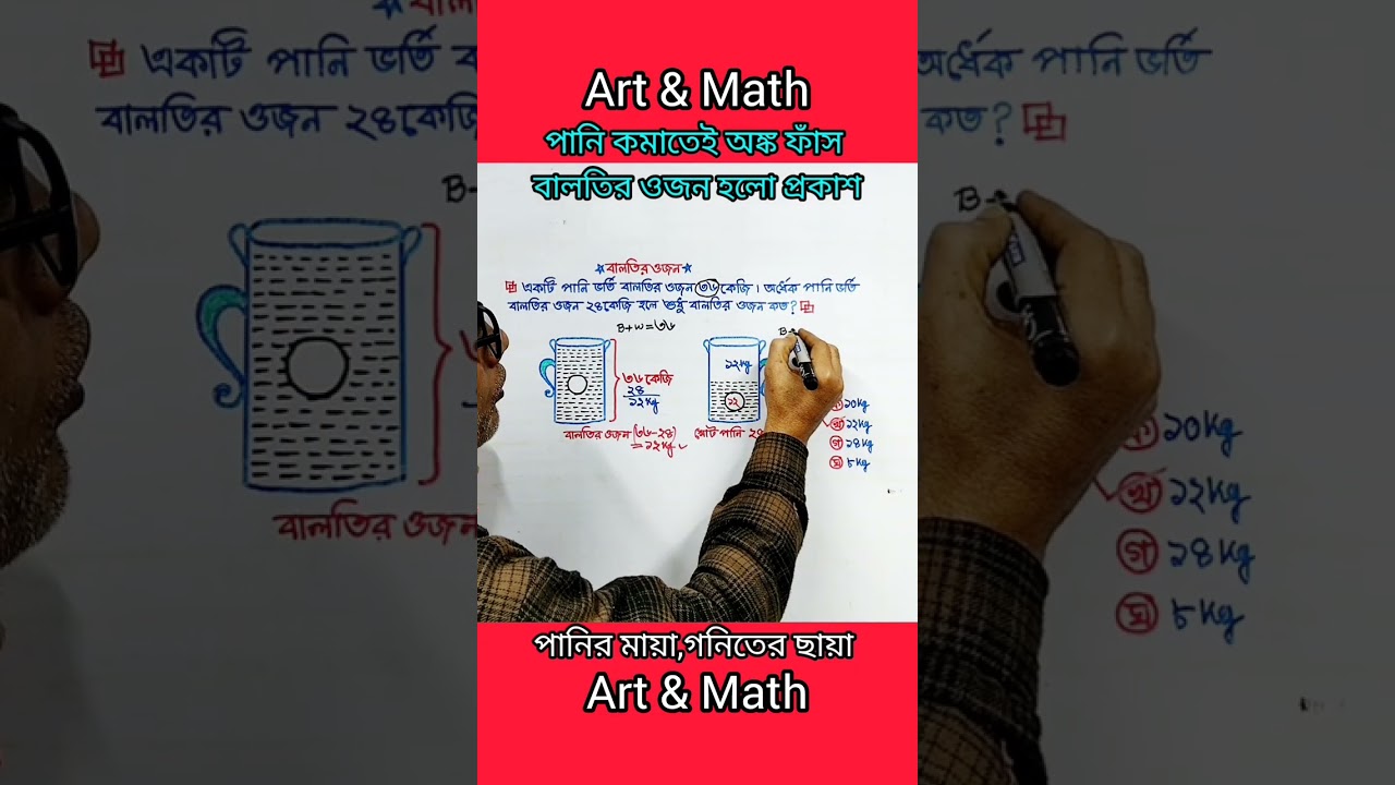 পানি কমাতেই অঙ্ক ফাঁস, বালতির ওজন হলো প্রকাশ। 