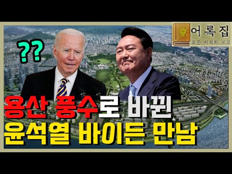 토요강연 1335회 [용산의 풍수와 윤석열 <strong>대통령</strong> 뒤바뀐 운명] <strong>feat</strong>. 조 바이든 - 허경영 -
