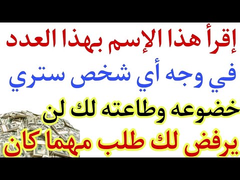 إقرأ هذا الإسم بهذا العدد في وجه أي شخص ستري خضوعه وطاعته لك لن يرفض لك طلب مهما كان