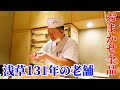 【おまかせ全品】創業131年の味…マグロ連発の江戸前寿司【浅草 寿司清】#shorts #ショート