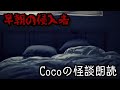 【怪談朗読】早朝の侵入者【Coco】