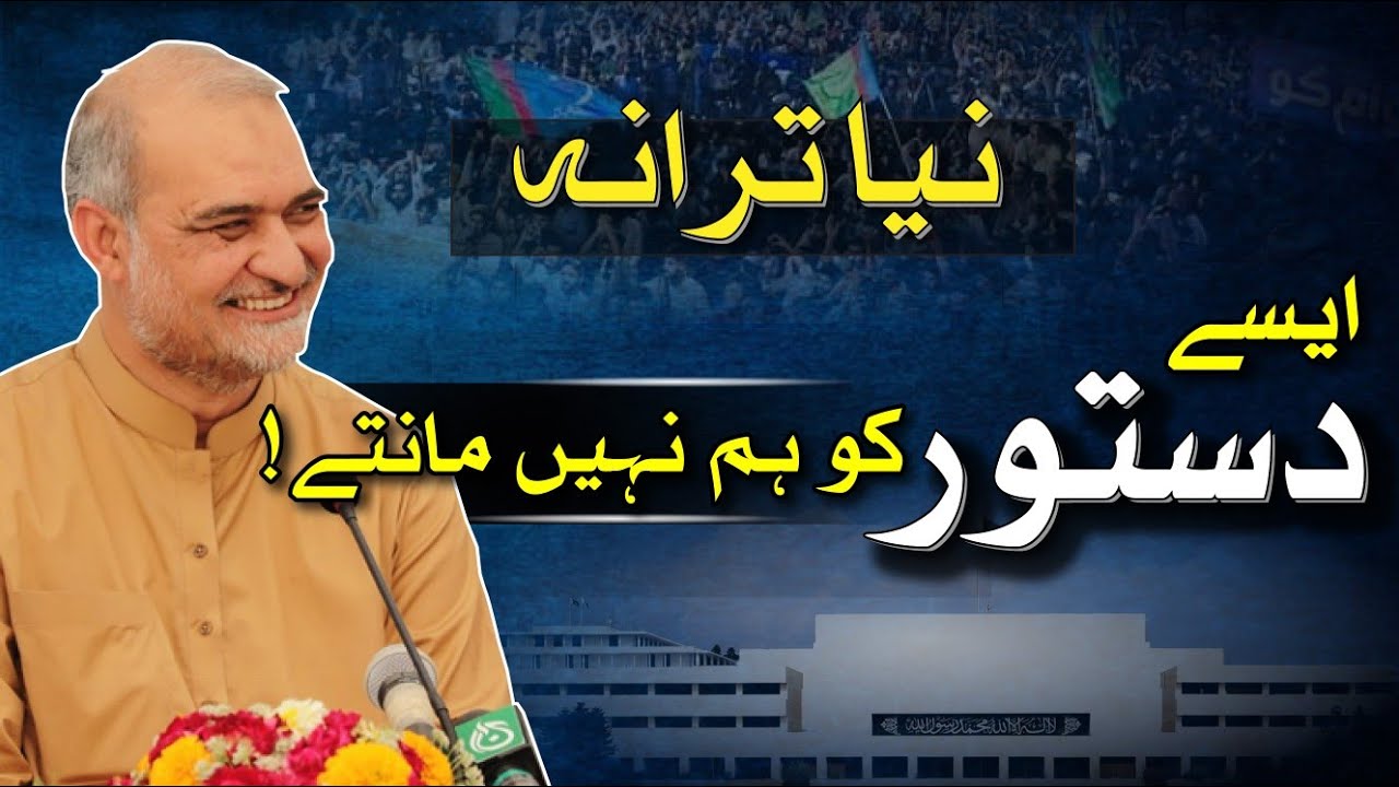 Aisey dastoor ko subah be Noor ko hum nhi mantey -New Tarana By Shakir ll Jamaat e Islami New Tarana