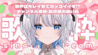 【 歌枠 】猫耳ウィーク！見た目は可愛くても声はキレイでかっこいい？！初見さん大歓迎！  【葵井詩雫】 Vsinger | karaoke | animesong
