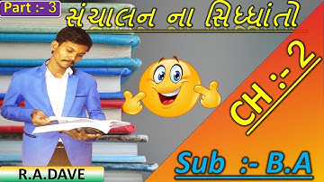 Std 12 BA Ch 2 | Std 12 Commerce B.A | સંચાલન ના સિધ્ધાંતો | Class 12 BA Ch 2 | Commerce Meri Duniya