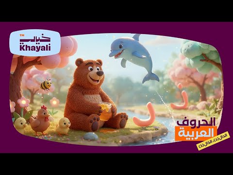 حرف الدال والذال أغنية الحروف العربية للأطفال 