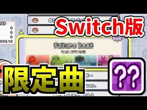 (※音ズレあり) スイッチ版限定のボカロ曲を"でたらめ"でやってみた！【太鼓の達人太鼓の達人 Nintendo Switch ば～じょん！】