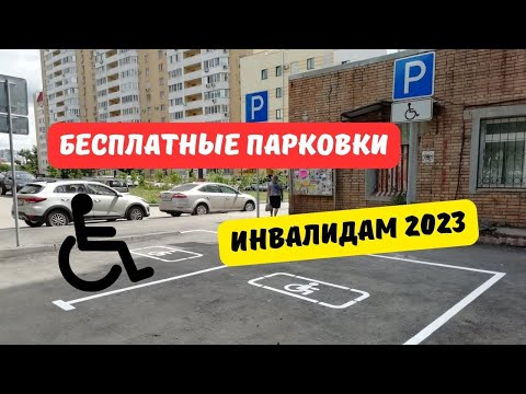 Бесплатную парковку для инвалидов вновь внесли в Госдуму
