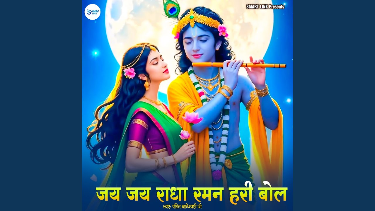 Jai Jai Radha Raman Hari Bol