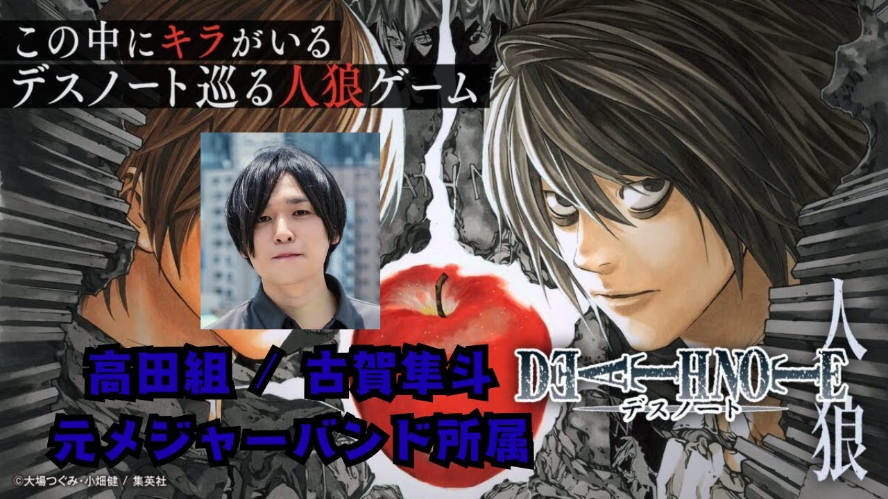 高田組 / 古賀隼斗　雑談　with デスノート人狼　野良