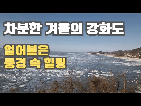 차분한 겨울의 강화도   