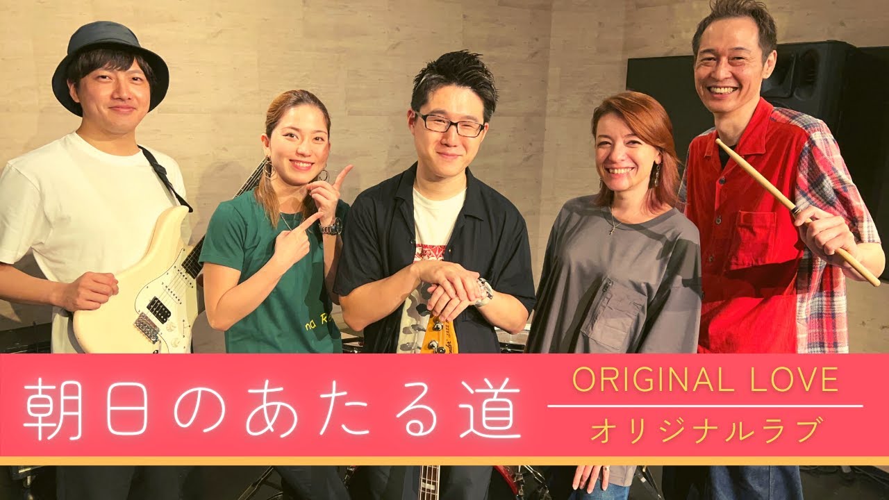 【歌詞付】朝日のあたる道 / オリジナル・ラブ【Cover】Asahi-no Ataru Michi by Original Love