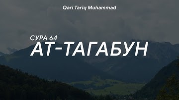 Сура 64 «Ат-Тагабун» - Мухаммад Тарик