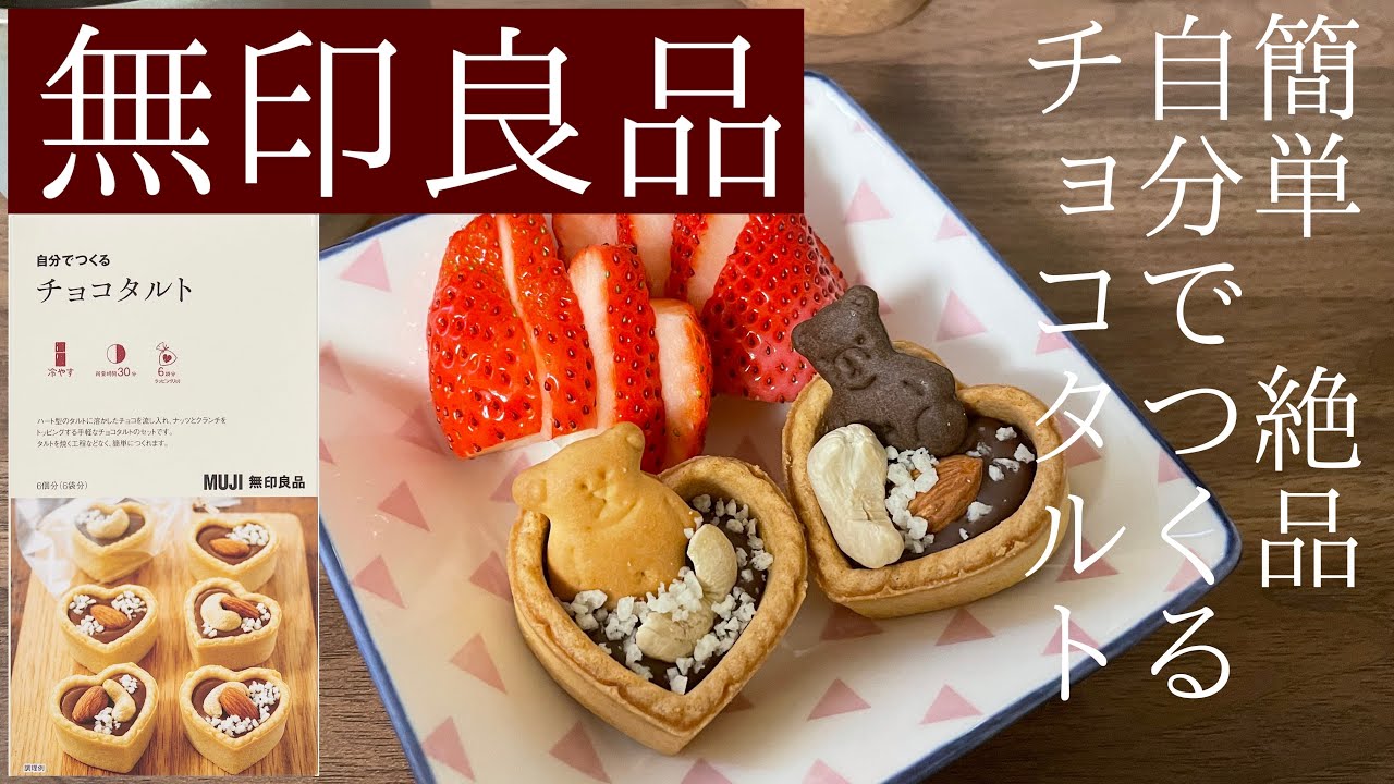 無印良品 自分でつくるバレンタインキット 簡単手作りチョコ 15分で完成 誰でもできるバレンタインチョコ アラサーol Youtube