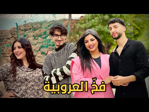 فيلم مغربي فخ العروبية 