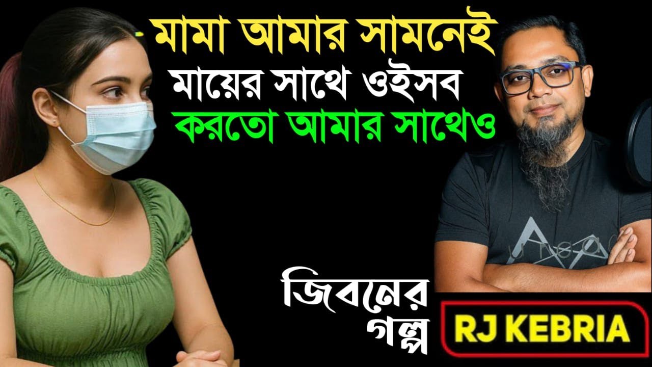 মামা এবং মায়ের সম্পর্ক  | Jiboner Golpo | Hello 8920 | RJ Kebriya