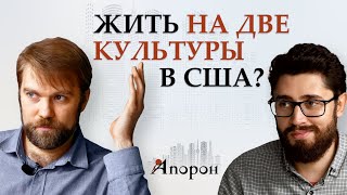 Как жить на две культуры в США? Что делают во время катаклизмов и стихийных бедствий? / АПОРОН