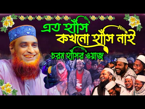 🔴হাঁসির ওয়াজ-বজলুর রশিদ ওয়াজ Bozlur Roshid waz 2024