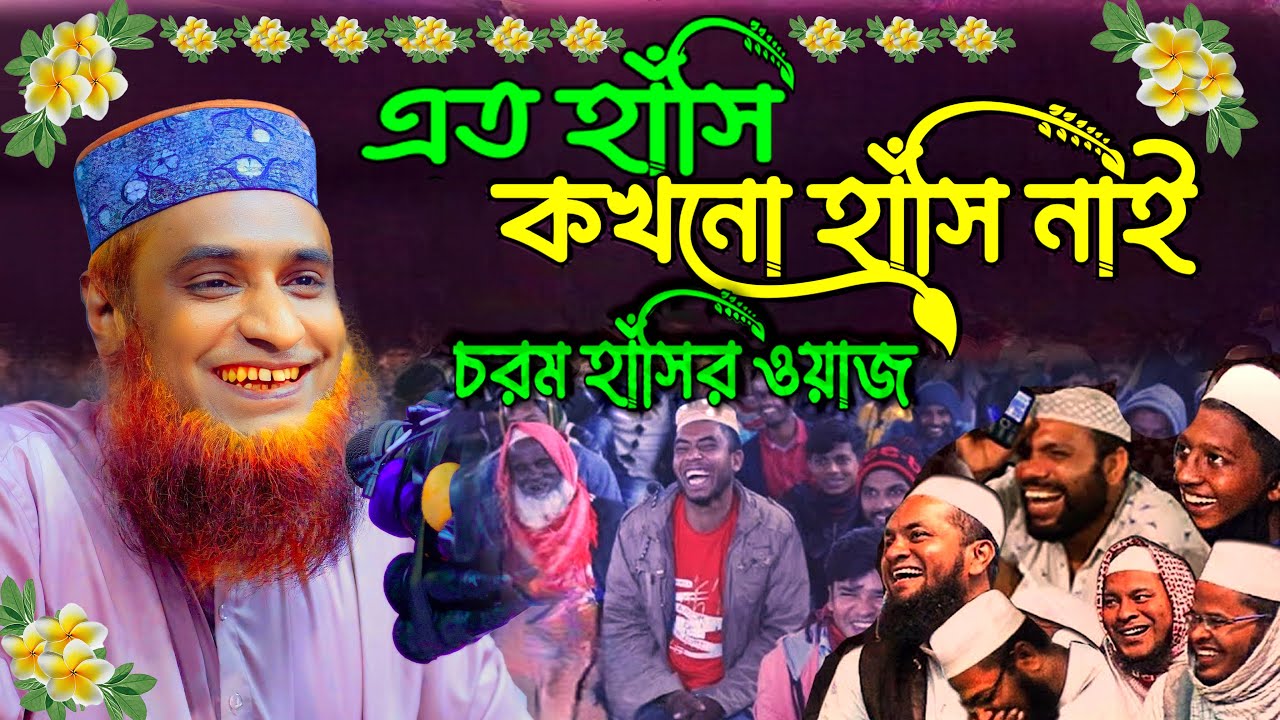 🔴হাঁসির ওয়াজ-বজলুর রশিদ ওয়াজ Bozlur Roshid waz 2024
