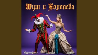 Шут и Королева - Андрей Дрюня, СветикХ, & ЭнДрю