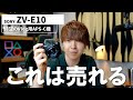 【バカ売れ確定】SONY ZV-E10 買ってみたけどマジでYouTube撮影に最高すぎるやろ...