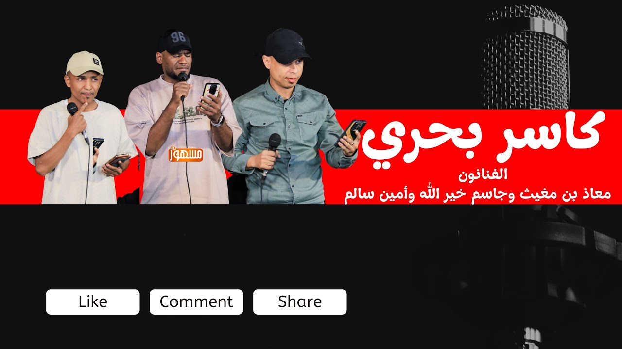 كاسر بحري |الفنانون/معاذ بن مغيث وجاسم خير الله وأمين سالم