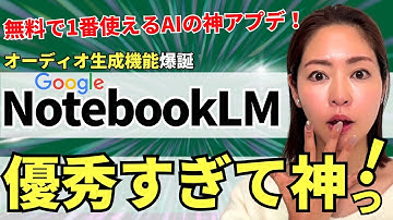 【今1番使える】無料のGoogle最強AI「NotebookLM」にオーディオ機能爆誕！徹底解説（Gemini2.0搭載）